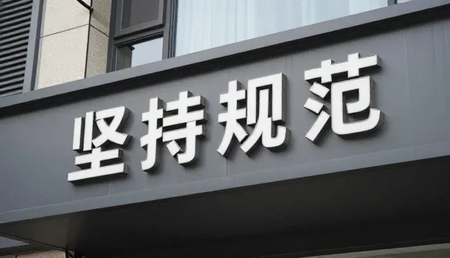 坚持规范施工满足现代企业发展需求